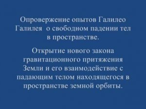 Опровержение опытов Галилео Галилея о свободном падении тел в пространстве.