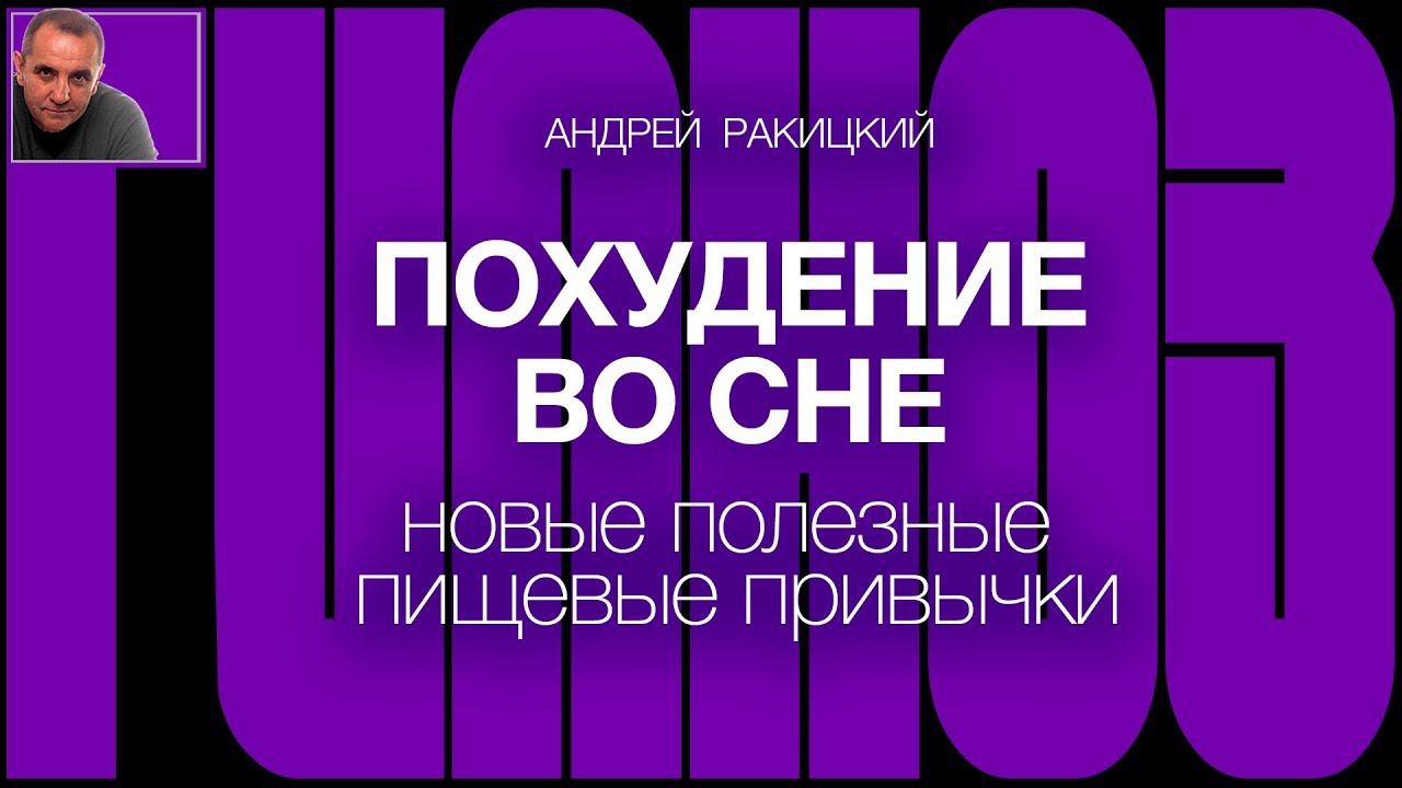 А. Ракицкий. Гипноз для сна. Похудение во сне. Новые полезные пищевые привычки.