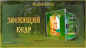 Книга I, глава 01 «ЗВЕНЯЩИЙ КЕДР»
