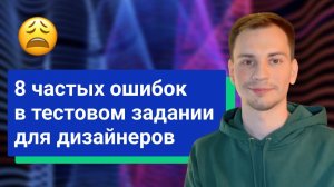 8 частых ошибок дизайнеров в тестовом задании