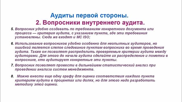 Внутренние аудиты. Часть 4. Вопросник для аудита. Форма документов. Практика МС ИСО / ГОСТ Р ИСО