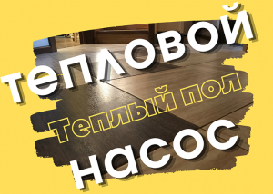 Теплый пол и тепловой насос