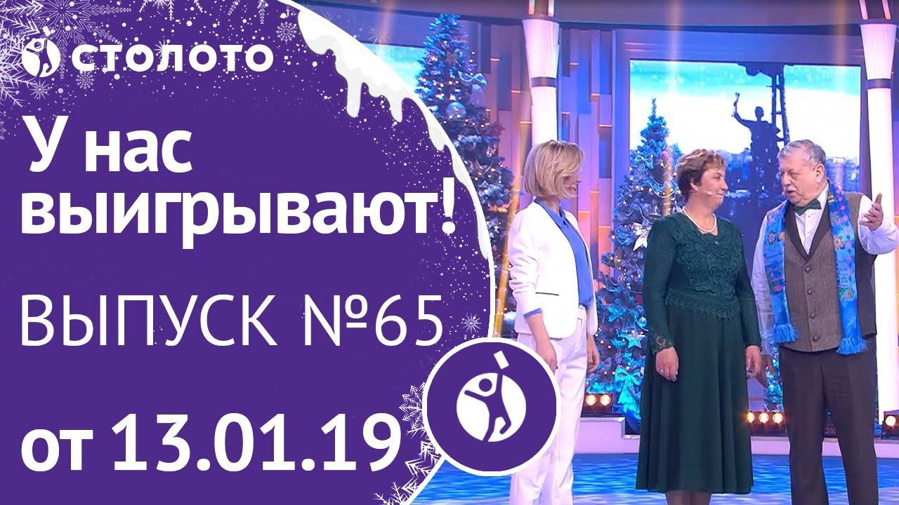 Столото представляет | У нас выигрывают - выпуск №65 от 13.01.19