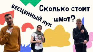 СКОЛЬКО СТОИТ ШМОТ? |Встретил дружелюбного Леопольда с бесценным луком|