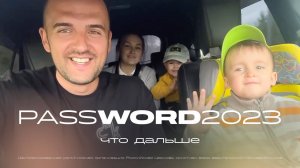 Видеоприглашение Александра Милято на #PASSWORD2023