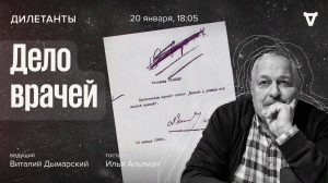 Дело врачей / Дилетанты // 20.01.2023