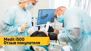 Cканер i500 Medit обучение персонала