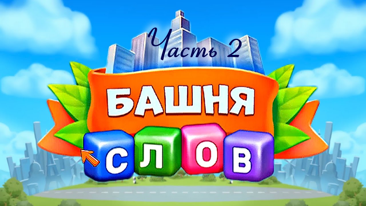 Игра "Башня слов". Часть 2.