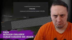 СОБРАЛ ГИПЕРПАК МОДОВ ЧТОБ ВЫПОЛНИТЬ САМЫЙ СЛОЖНЫЙ CHALLENGE | FOOTBALL MANAGER 2024 | e0s1 | #fm24