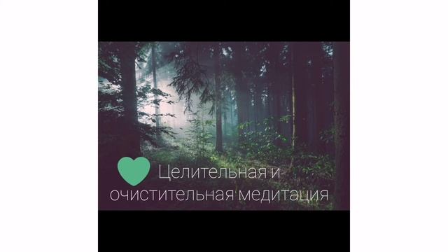 ❇️Зелёное дыхание✳️Очистительная медитация? смотреть онлайн