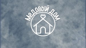 Строительство одноэтажного дома. Проект. Фундамент. 1 часть