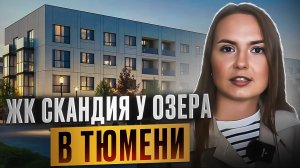 ЖК СКАНДИА У ОЗЕРА В ТЮМЕНИ. Малоэтажный ЖК на Лесобазе. Обзор новостройки в Тюмени