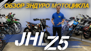 ОБЗОР эндуро мотоцикла JHLMOTO JHL Z5 от сети мотосалонов X-MOTORS
