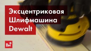 Обзор эксцентриковой шлифмашины Dewalt DWE6423