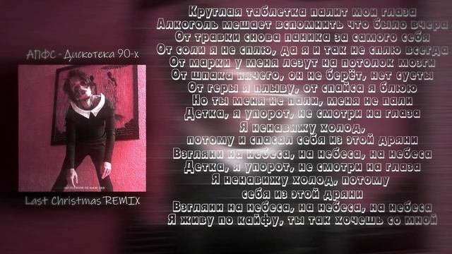 АПФС - Дискотека 90-х (Last Christmas REMIX) by. SOUNDFAM