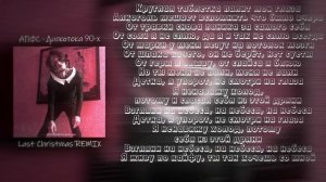 АПФС - Дискотека 90-х (Last Christmas REMIX) by. SOUNDFAM