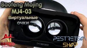 ? RETRO VIDEO: ВИРТУАЛЬНЫЕ ОЧКИ MORJAVA BAOFENG MOJING MJ4-03 VR GLASS HEAD MOUNT ⚫ РАСПАКОВКА ⬇️