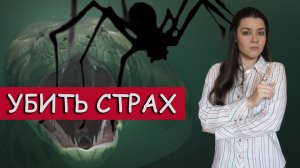 Повышенная тревожность, фобии, страхи, панические атаки. 10 техник работы со страхами.