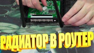 Ставлю радиатор на процессор роутера