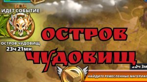 Остров Чудовищ // Империя пазлов