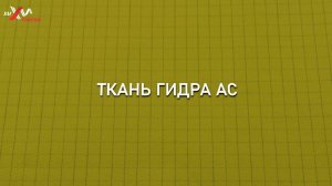 Антистатическая ткань Гидра АС. Новинка компании Балтийский текстиль.
