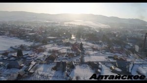 Есть такое село Алтайское