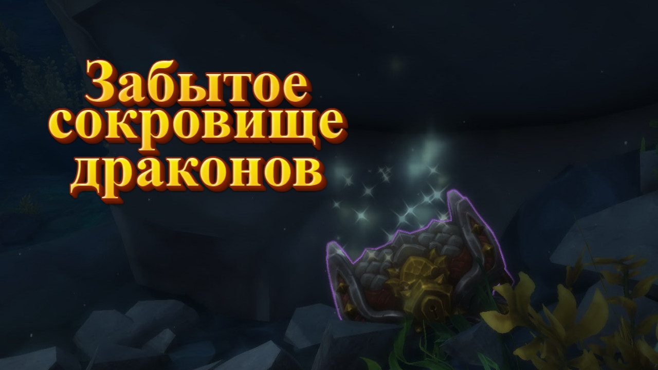 ЗАБЫТОЕ СОКРОВИЩЕ ДРАКОНОВ - Подробный гайд на открытие в World of Warcraft: Dragonflight #wow