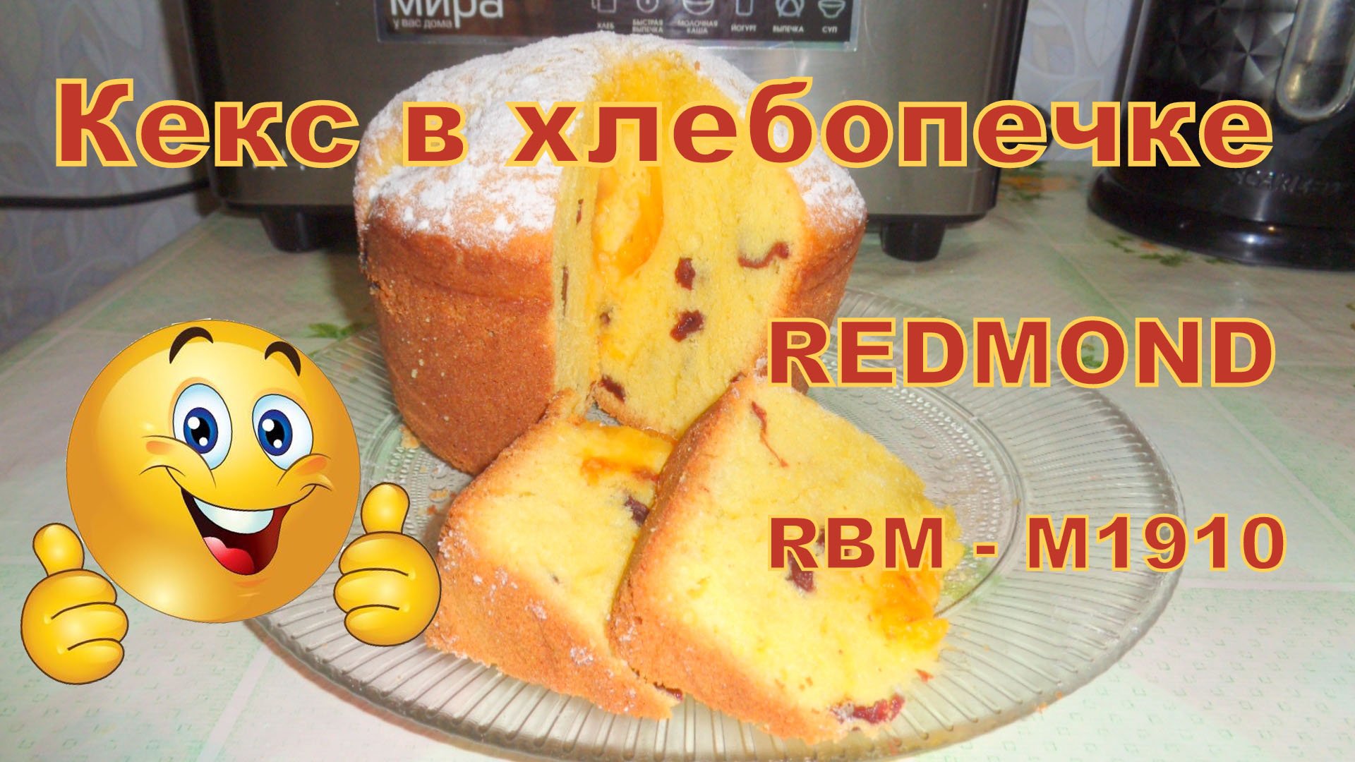 Рецепты кекса в хлебопечке redmond rbm-1908