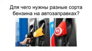 Для чего нужны разные сорта бензина?