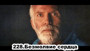228. Роберт Адамс. Безмолвие сердца. Сатсанг.(Вс.21.03.1993)