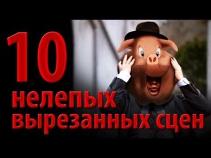 10 нелепых вырезанных cцен