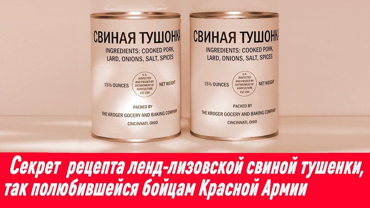 Секрет рецепта ленд-лизовской свиной тушенки, так полюбившейся бойцам Красной Армии смотреть онлайн