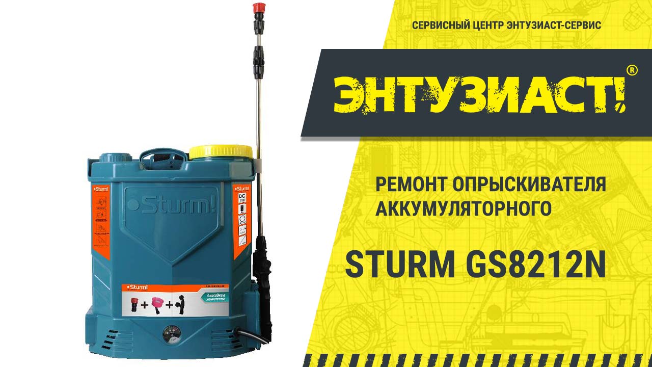 Ремонт опрыскивателя аккумуляторного Sturm GS8212N в сервисном центре Энтузиаст-сервис