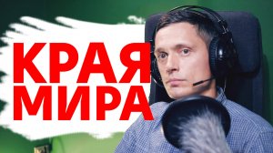 Россия стягивает края мира