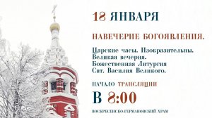 Царские часы. Изобразительны. Великая вечерня. Литургия.