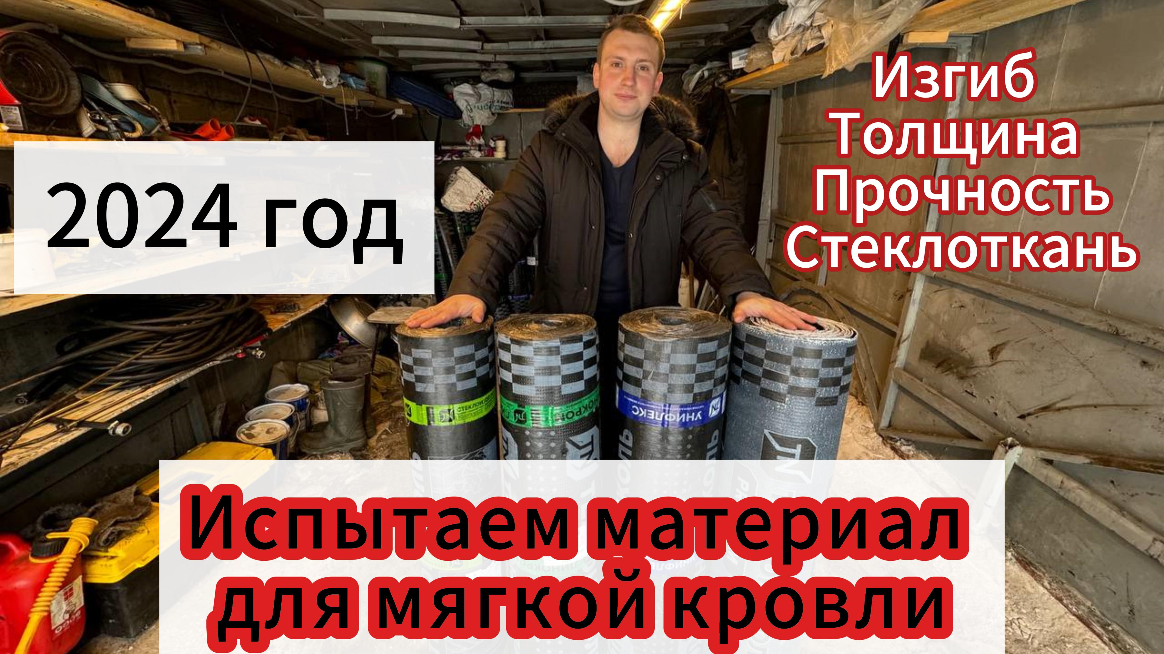 Выбор материала для ремонта мягкой плоской кровли - испытания. Ремонт мягкой плоской кровли Самара
