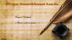 Вадим Шефнер «Много слов на земле…» ПОЭЗИИ ТАИНСТВЕННАЯ ВЛАСТЬ