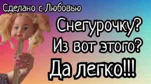 Я в шоке! Из одной головы получилась целая снегурочка! Подробный МК для новичков!