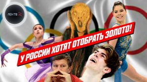 У России отбирают золото Олимпиады в фигурном катании из-за допинга | Кто и зачем?