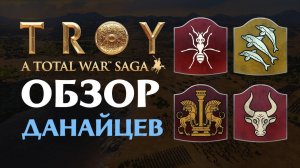 Обзор данайцев в Total War Saga Troy на русском