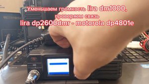 Проверка совместной работы радиостанций Lira dp2600dmr, Lira dm1000, Motorola dp4801e с AES256
