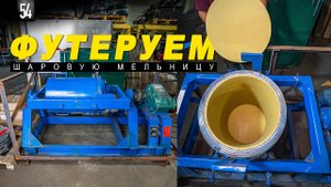 Футеровка ШАРОВОЙ МЕЛЬНИЦЫ на нашем производстве. Футеровка (гуммировка) емкостей.