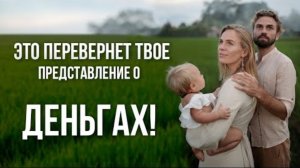 ОТКУДА БЕРУТСЯ ДЕНЬГИ_ РАССКАЗЫВАЮ ПРАВДУ. Это перевернет твое представление о деньгах.