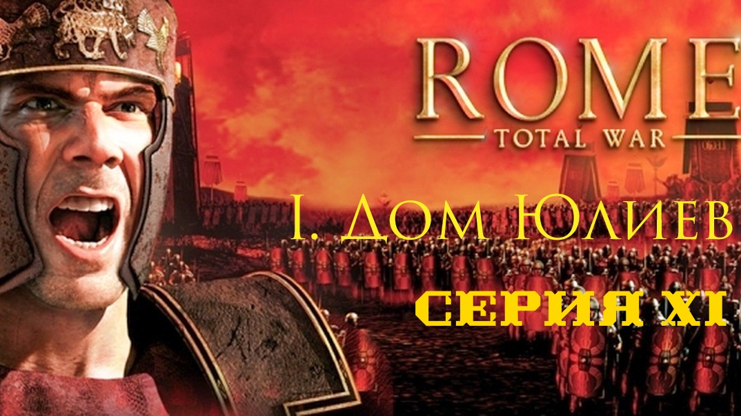 I. Rome Total War Дом Юлиев. XI. Осада Скаллабиса.