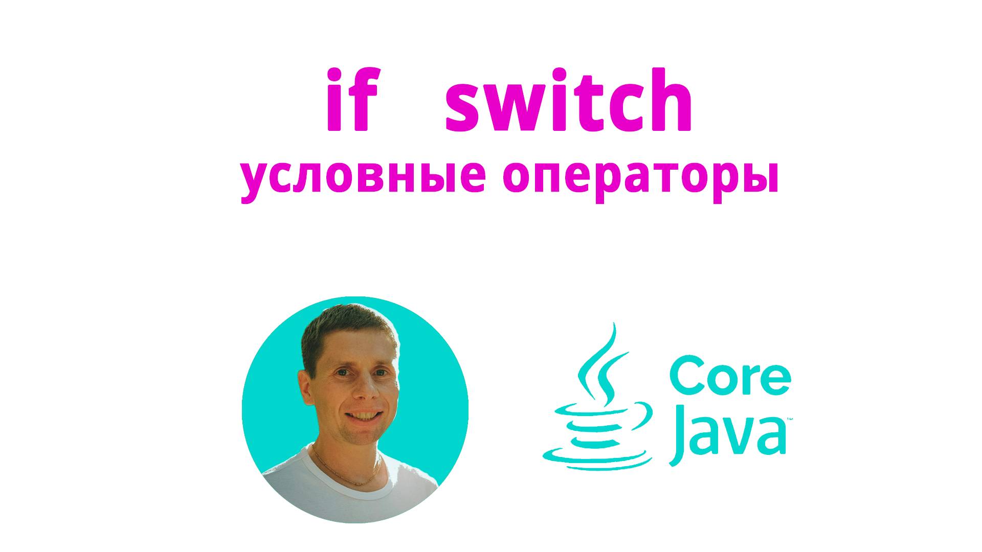 10. If-else, conditional statements (Java Core с нуля, полный курс)