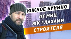 Приемка квартиры ЖК Южное Бунино МИЦ / Как выглядят современные новостройки?