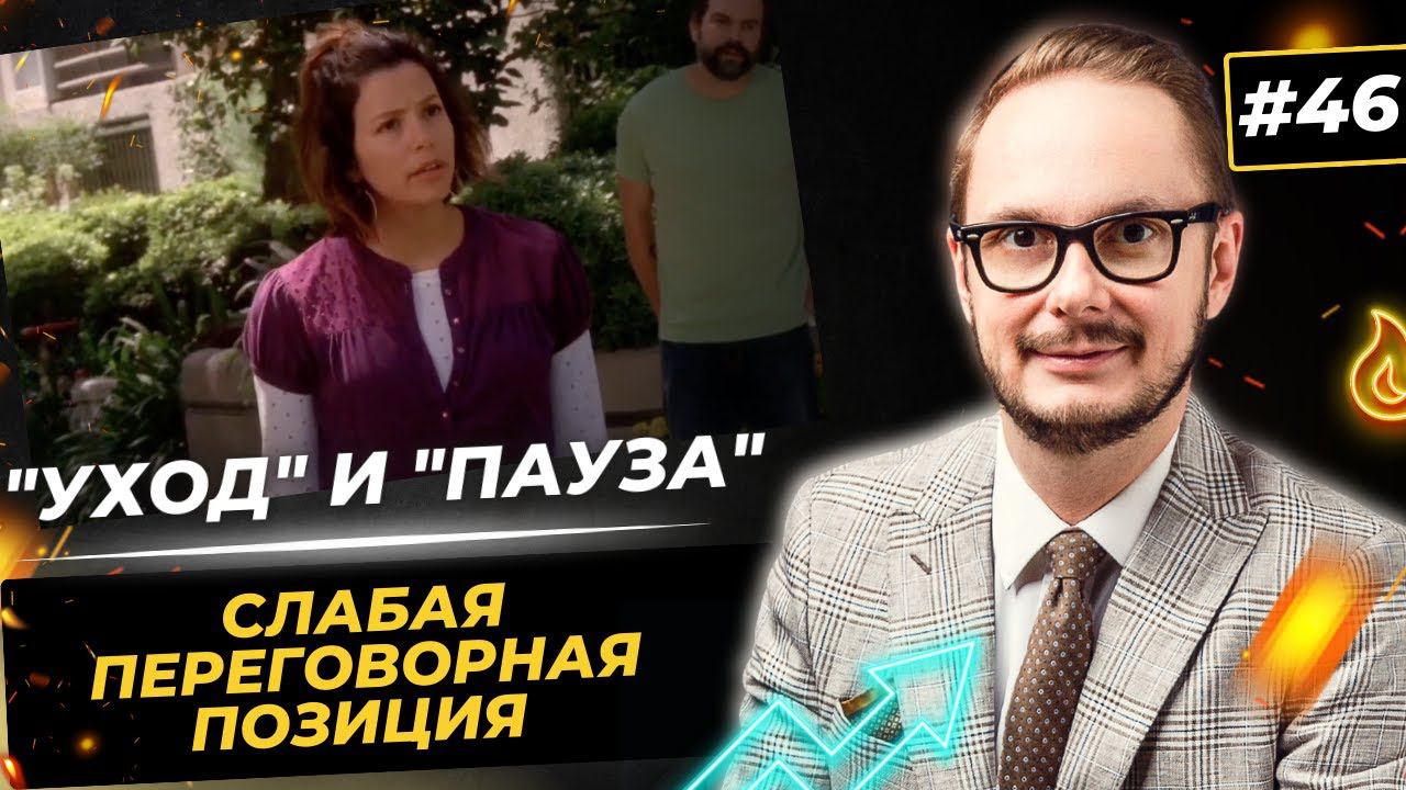 Приемы "Пауза" и "Уход" - манипуляции в продажах и переговорах