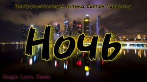 "Ночь". Инструментальная музыка Сергея Чекалина