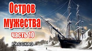 ?Очень интересный рассказ 2021 - Остров мужества, часть 10