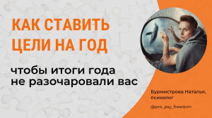 Как подвести итоги года и ПРАВИЛЬНО поставить цели на следующий год | Психолог Бурмистрова Наталья